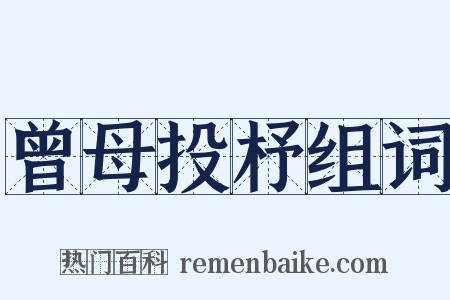 曾母投杼组词是什么意思的图片